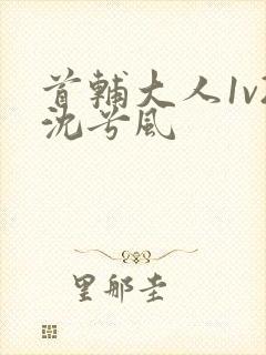 首辅大人1v2沈兮风