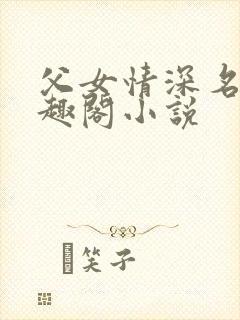 父女情深名器笔趣阁小说
