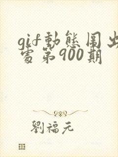 gif动态图出处第900期