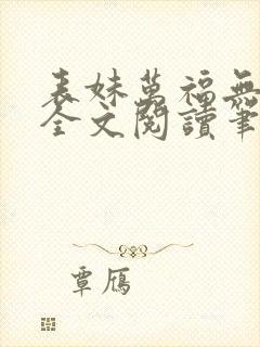 表妹万福无删减全文阅读笔趣阁