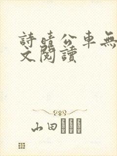 诗晴公车无删全文阅读