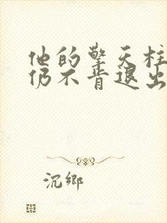 他的擎天柱巨龙仍不肯退出