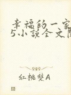 幸福的一家1一5小说全文阅读