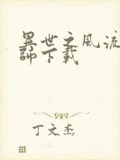 异世之风流大法师下载