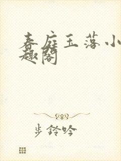 春庭玉落小说笔趣阁