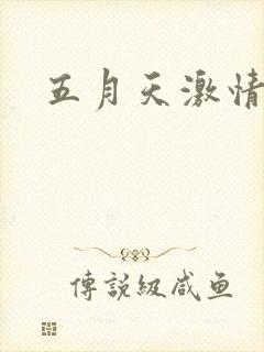 五月天激情小说