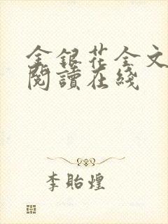 金银花全文免费阅读在线