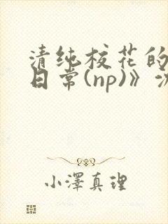 清纯校花的被肉日常(np)》沈柔