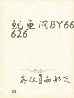 鱿鱼网BY66626