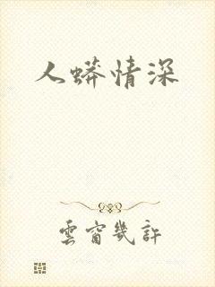 人蟒情深