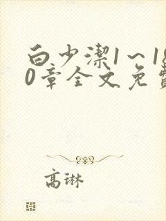 白少洁1～180章全文免费