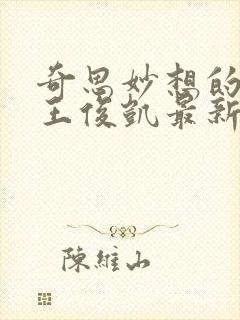 奇思妙想的周莹王俊凯最新章节