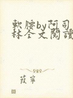 软腰by阿司匹林全文阅读