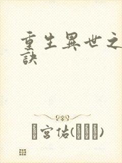 重生异世之乾坤诀