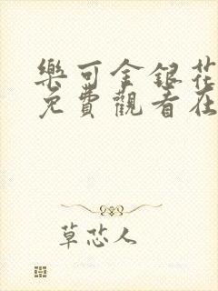 乐可金银花全文免费观看在线阅读