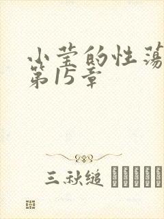 小莹的性荡生活第15章