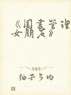 《图书管理员的女朋友》