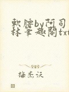 软腰by阿司匹林笔趣阁txt