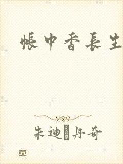 帐中香长生君
