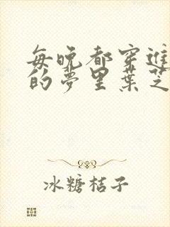 每晚都穿进男神的梦里叶芝琴小说