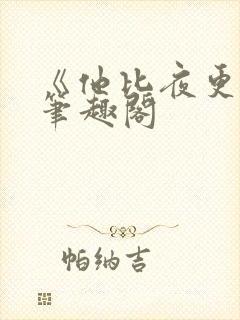 《他比夜更黑》笔趣阁