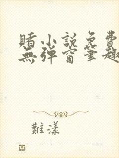 赌小说免费阅读无弹窗笔趣阁