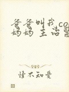 爸爸叫我cod妈妈 主治医生