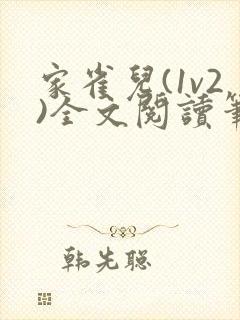 家雀儿(1v2)全文阅读笔趣阁