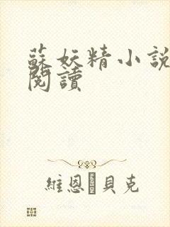 苏妖精小说免费阅读