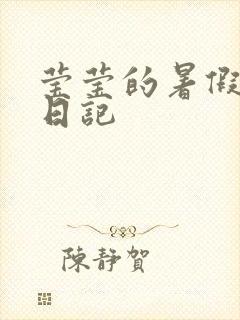 莹莹的暑假生活日记