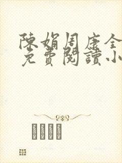 陈娟周康全章节免费阅读小说