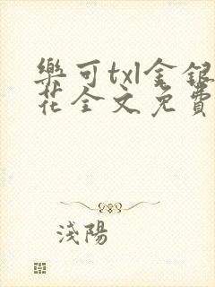 乐可txl金银花全文免费