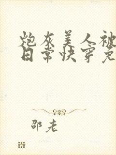 炮灰美人被浇灌日常快穿免费阅读