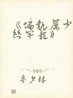 《偏执厉少的金丝牢笼》