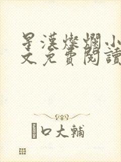 星汉灿烂小说全文免费阅读