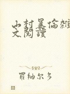 山村暴伦杂欲全文阅读