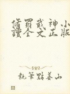 修罗武神小说阅读全文正版