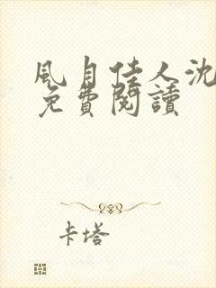 风月佳人沈修延免费阅读