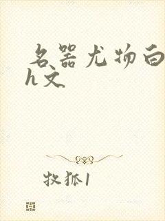 名器尤物白柔柔h文