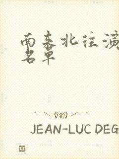 南来北往演员表名单