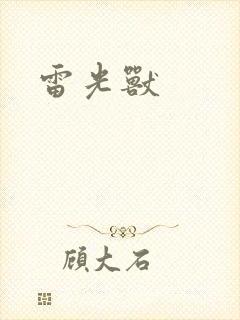 雷光兽