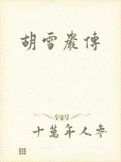 胡雪岩传