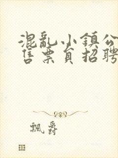 混乱小镇公交车售票员招聘条件