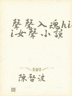 声声入魂hifi女声小说