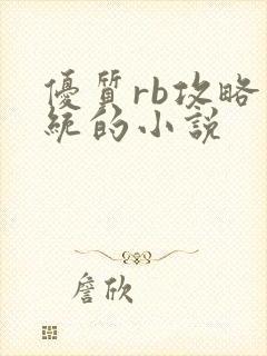 优质rb攻略系统的小说