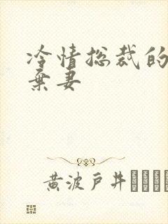 冷情总裁的新婚弃妻