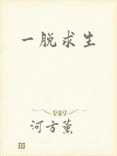 一脱求生