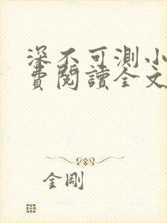 深不可测小说免费阅读全文笔趣阁