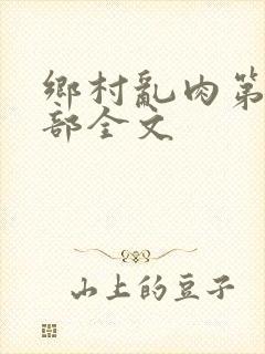 乡村乱肉第26部全文