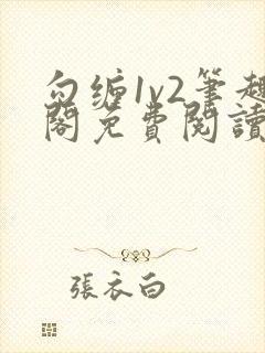 勾缠1v2笔趣阁免费阅读全文